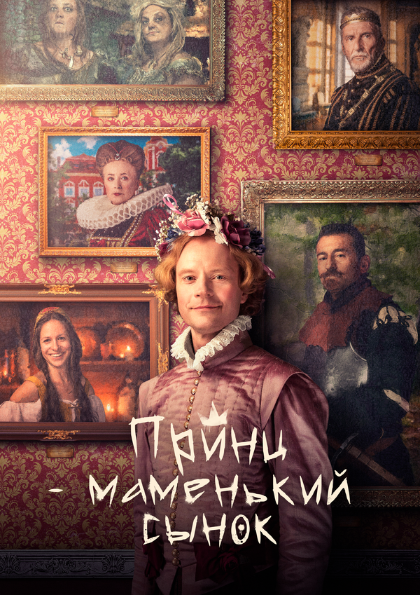 Маменькин принц постер